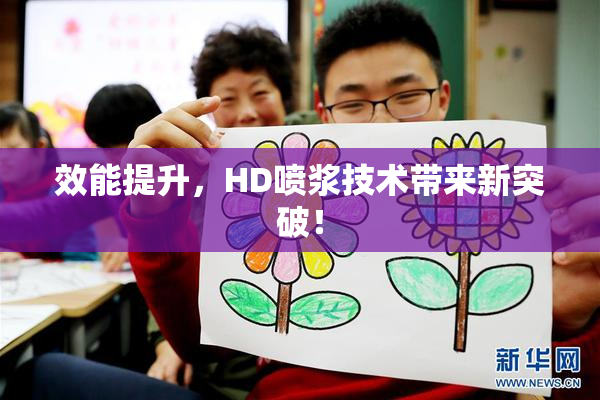效能提升，HD喷浆技术带来新突破！
