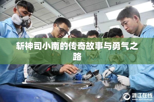 斩神司小南的传奇故事与勇气之路