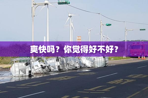 爽快吗？你觉得好不好？