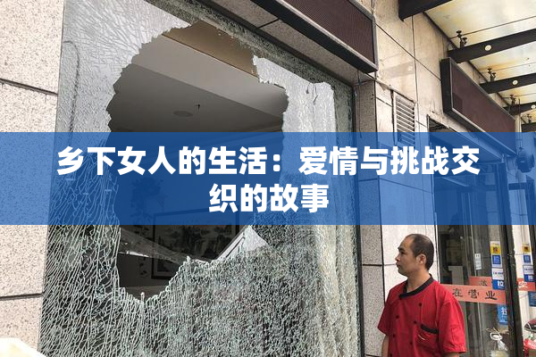 乡下女人的生活：爱情与挑战交织的故事