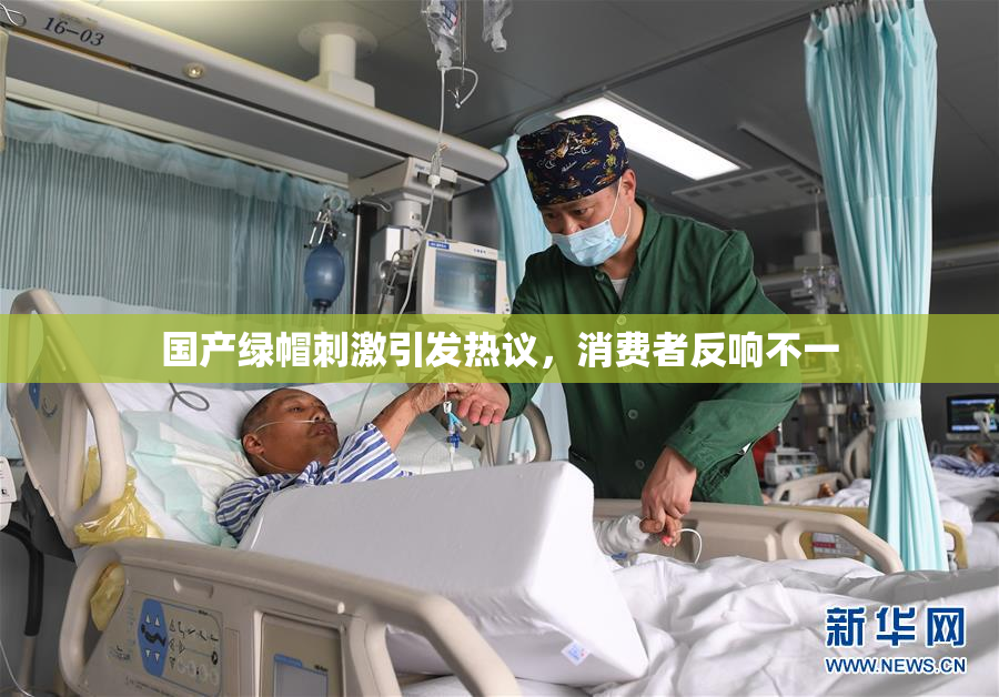 国产绿帽刺激引发热议，消费者反响不一
