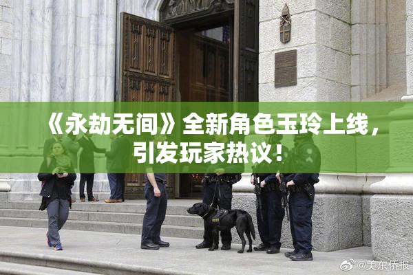 《永劫无间》全新角色玉玲上线，引发玩家热议！