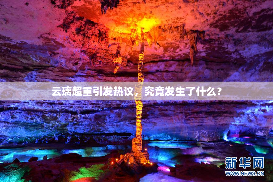 云璃超重引发热议，究竟发生了什么？