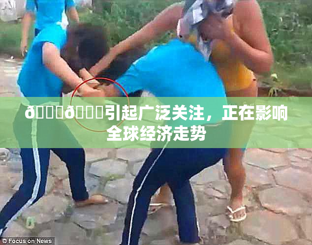 🐔🐔引起广泛关注，正在影响全球经济走势