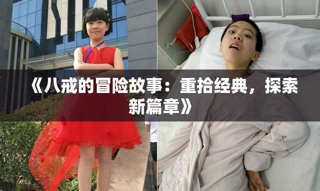 《八戒的冒险故事：重拾经典，探索新篇章》