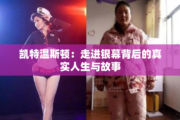 凯特温斯顿：走进银幕背后的真实人生与故事