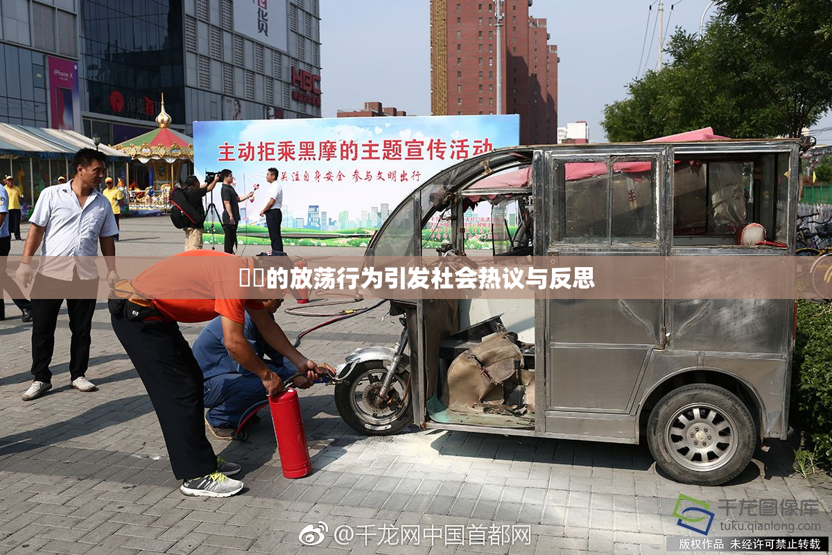 妺妺的放荡行为引发社会热议与反思