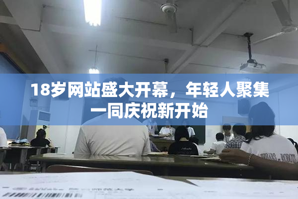 18岁网站盛大开幕，年轻人聚集一同庆祝新开始