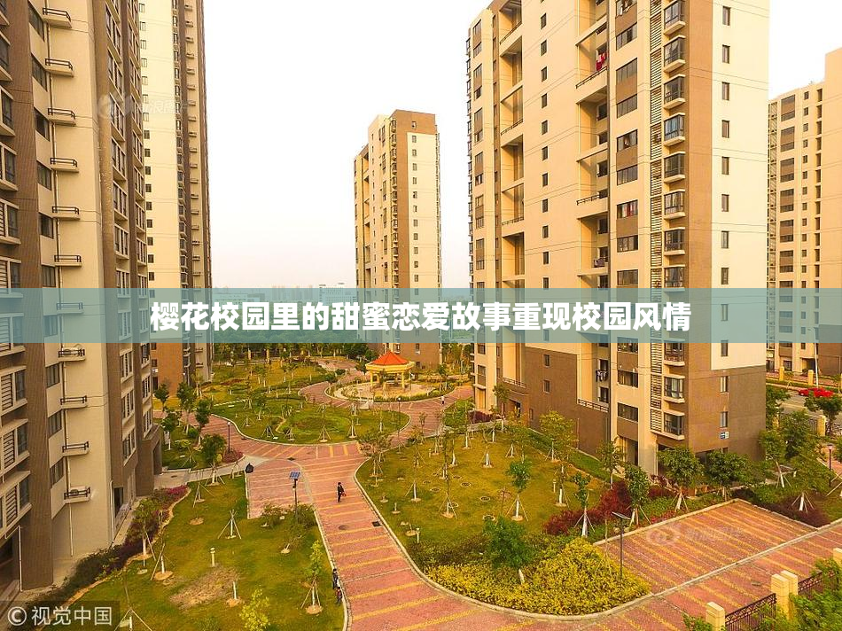 樱花校园里的甜蜜恋爱故事重现校园风情