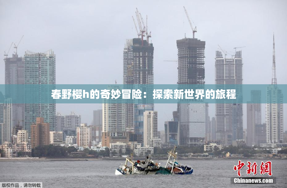 春野樱h的奇妙冒险：探索新世界的旅程