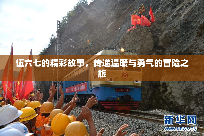 伍六七的精彩故事，传递温暖与勇气的冒险之旅
