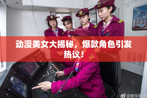 动漫美女大揭秘，爆款角色引发热议！