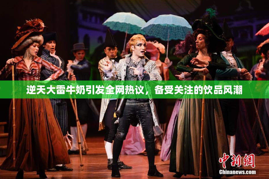 逆天大雷牛奶引发全网热议，备受关注的饮品风潮