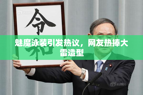 魅魔泳装引发热议，网友热捧大雷造型