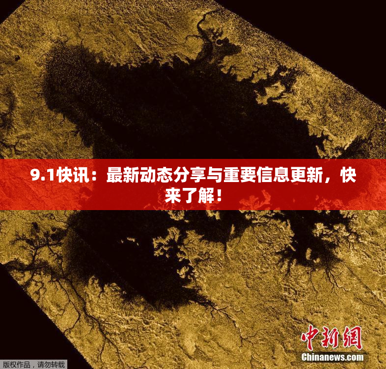 9.1快讯：最新动态分享与重要信息更新，快来了解！