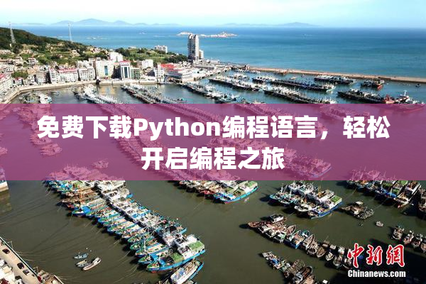 免费下载Python编程语言，轻松开启编程之旅