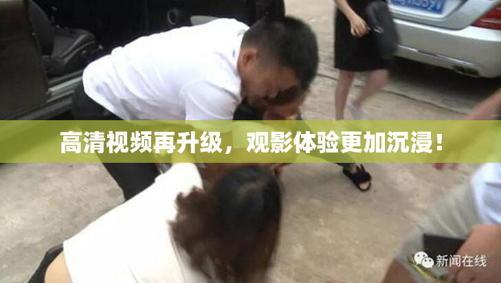 高清视频再升级，观影体验更加沉浸！