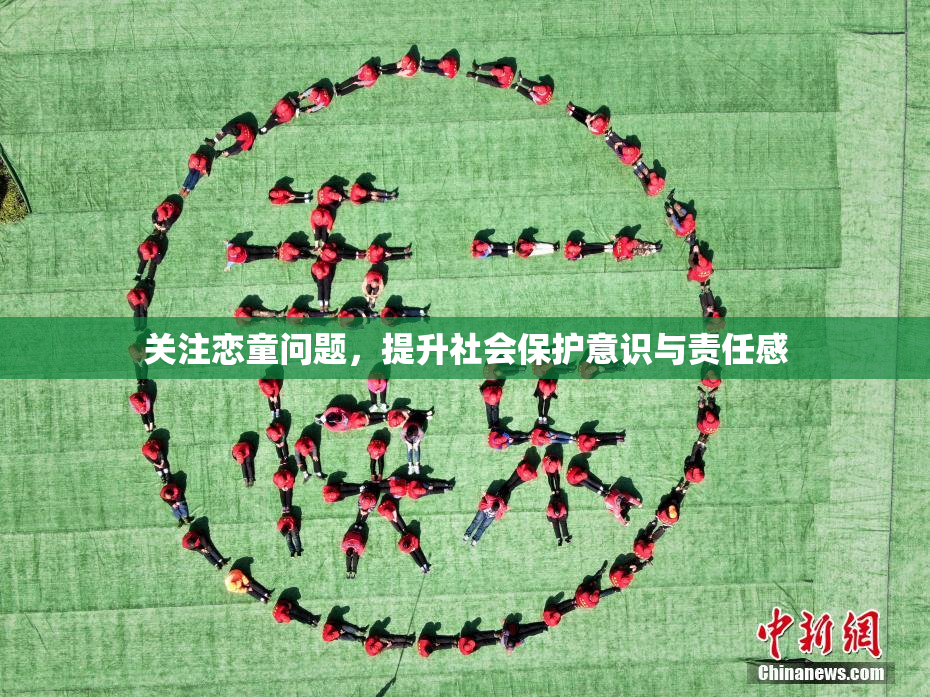 关注恋童问题，提升社会保护意识与责任感