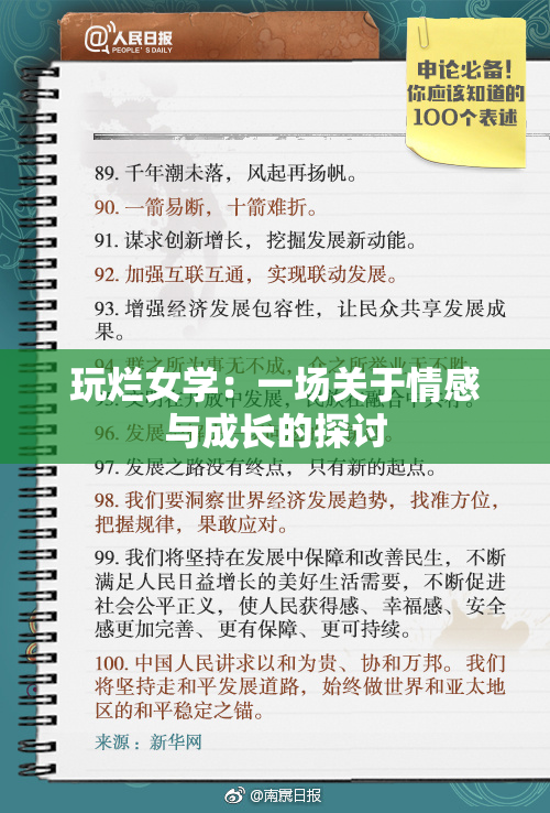 玩烂女学：一场关于情感与成长的探讨