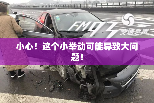 小心！这个小举动可能导致大问题！