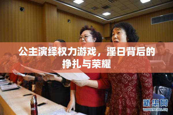 公主演绎权力游戏，淫日背后的挣扎与荣耀