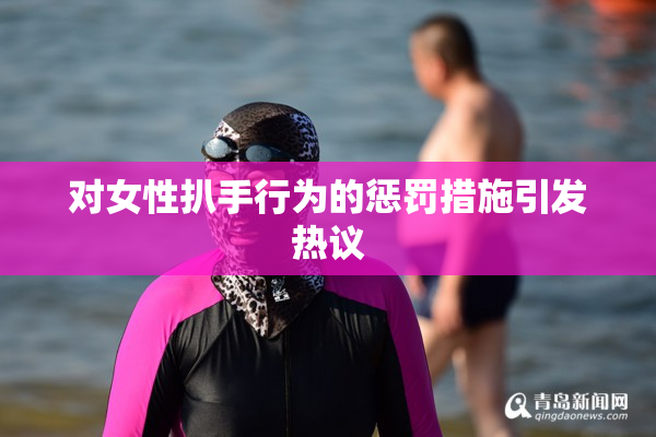 对女性扒手行为的惩罚措施引发热议