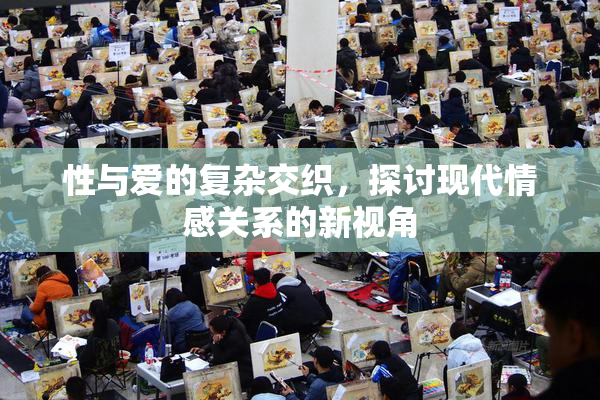 性与爱的复杂交织，探讨现代情感关系的新视角