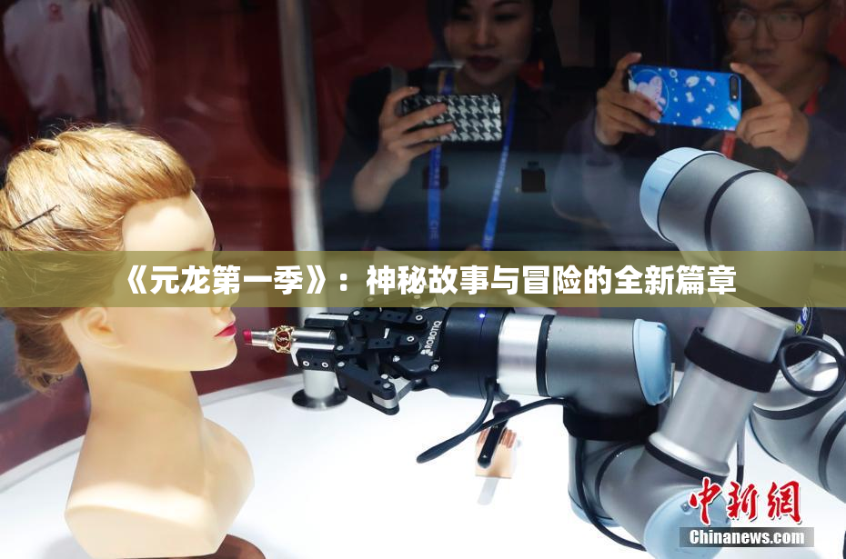 《元龙第一季》：神秘故事与冒险的全新篇章