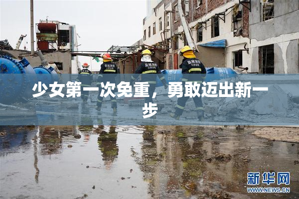 少女第一次免重，勇敢迈出新一步