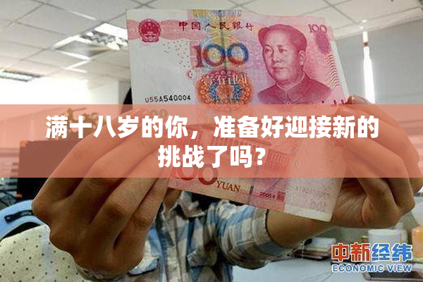 满十八岁的你，准备好迎接新的挑战了吗？