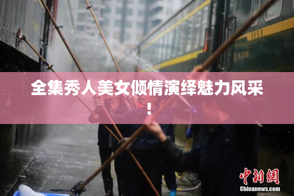 全集秀人美女倾情演绎魅力风采！