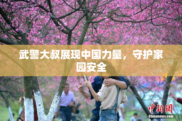 武警大叔展现中国力量，守护家园安全