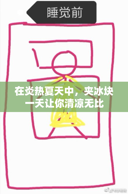 在炎热夏天中，夹冰块一天让你清凉无比