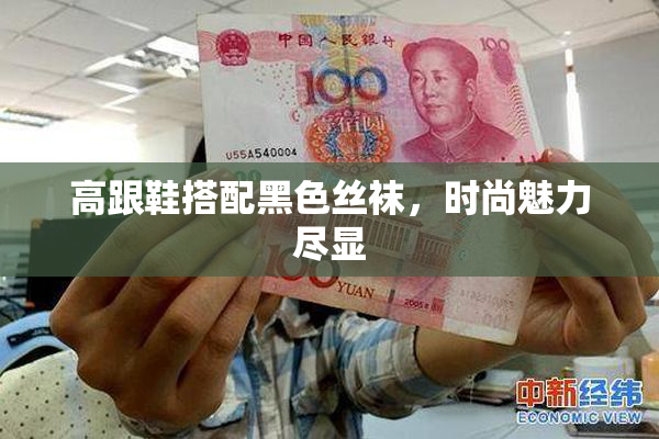 高跟鞋搭配黑色丝袜，时尚魅力尽显