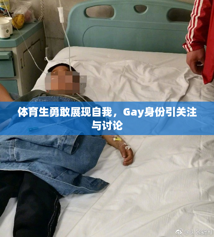 体育生勇敢展现自我，Gay身份引关注与讨论