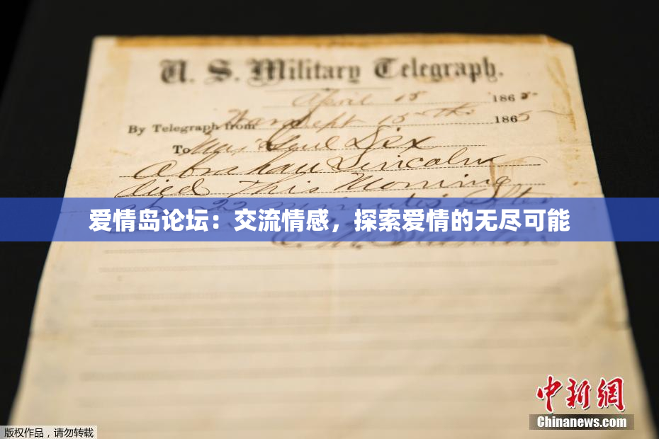 爱情岛论坛：交流情感，探索爱情的无尽可能