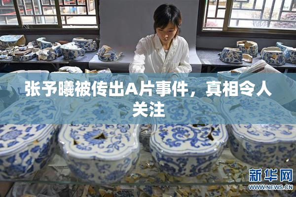 张予曦被传出A片事件，真相令人关注