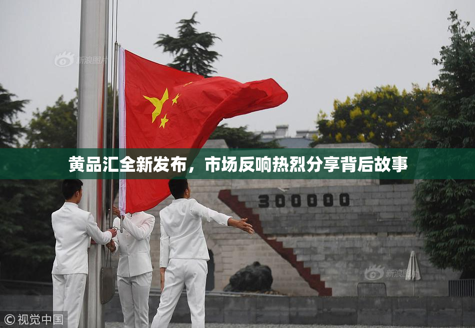 黄品汇全新发布，市场反响热烈分享背后故事