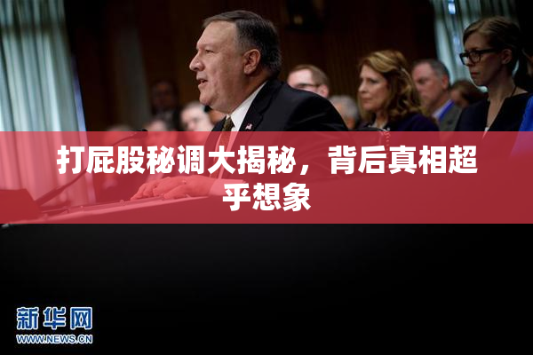 打屁股秘调大揭秘，背后真相超乎想象