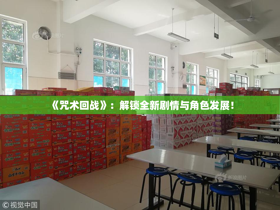 《咒术回战》：解锁全新剧情与角色发展！