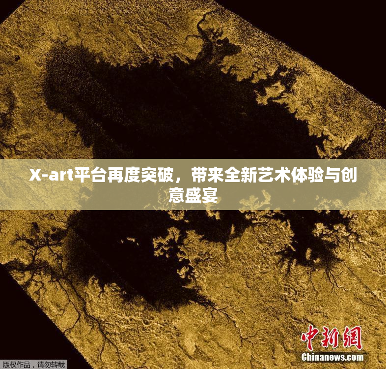 X-art平台再度突破，带来全新艺术体验与创意盛宴