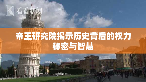 帝王研究院揭示历史背后的权力秘密与智慧