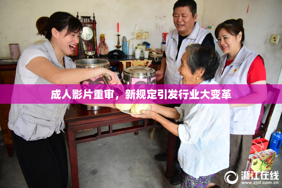 成人影片重审，新规定引发行业大变革