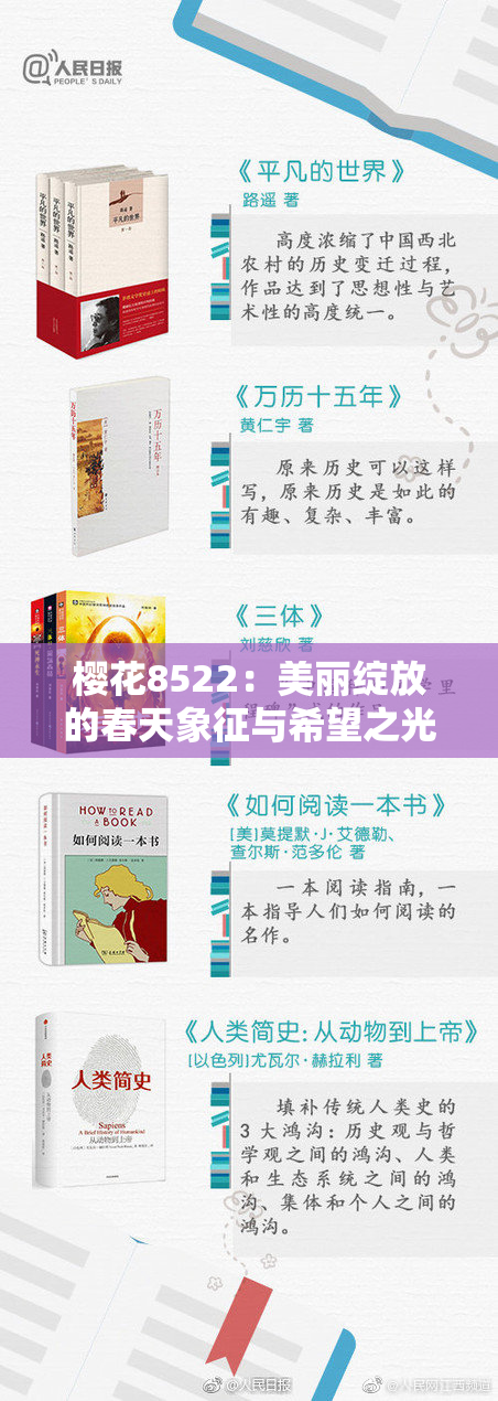 樱花8522：美丽绽放的春天象征与希望之光