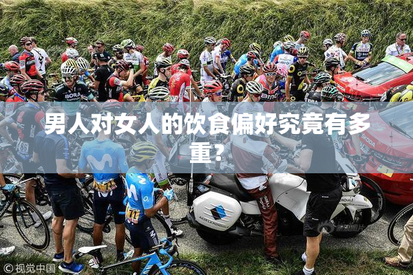 男人对女人的饮食偏好究竟有多重？
