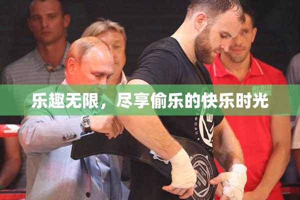 乐趣无限，尽享偷乐的快乐时光