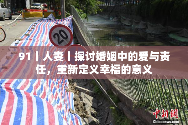 91丨人妻丨探讨婚姻中的爱与责任，重新定义幸福的意义