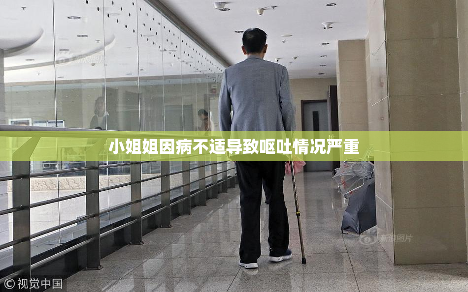 小姐姐因病不适导致呕吐情况严重