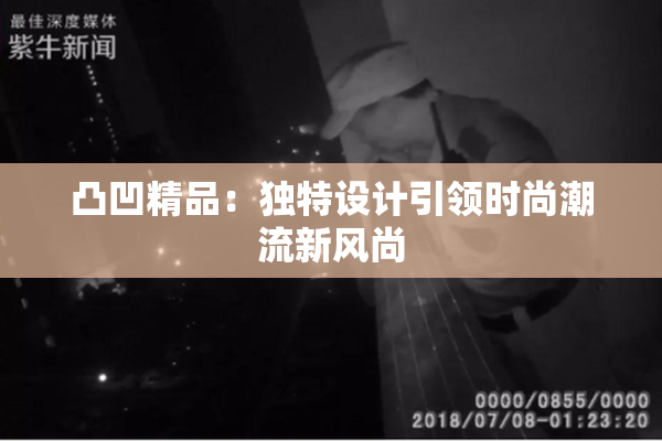 凸凹精品：独特设计引领时尚潮流新风尚