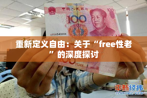 重新定义自由：关于“free性老”的深度探讨